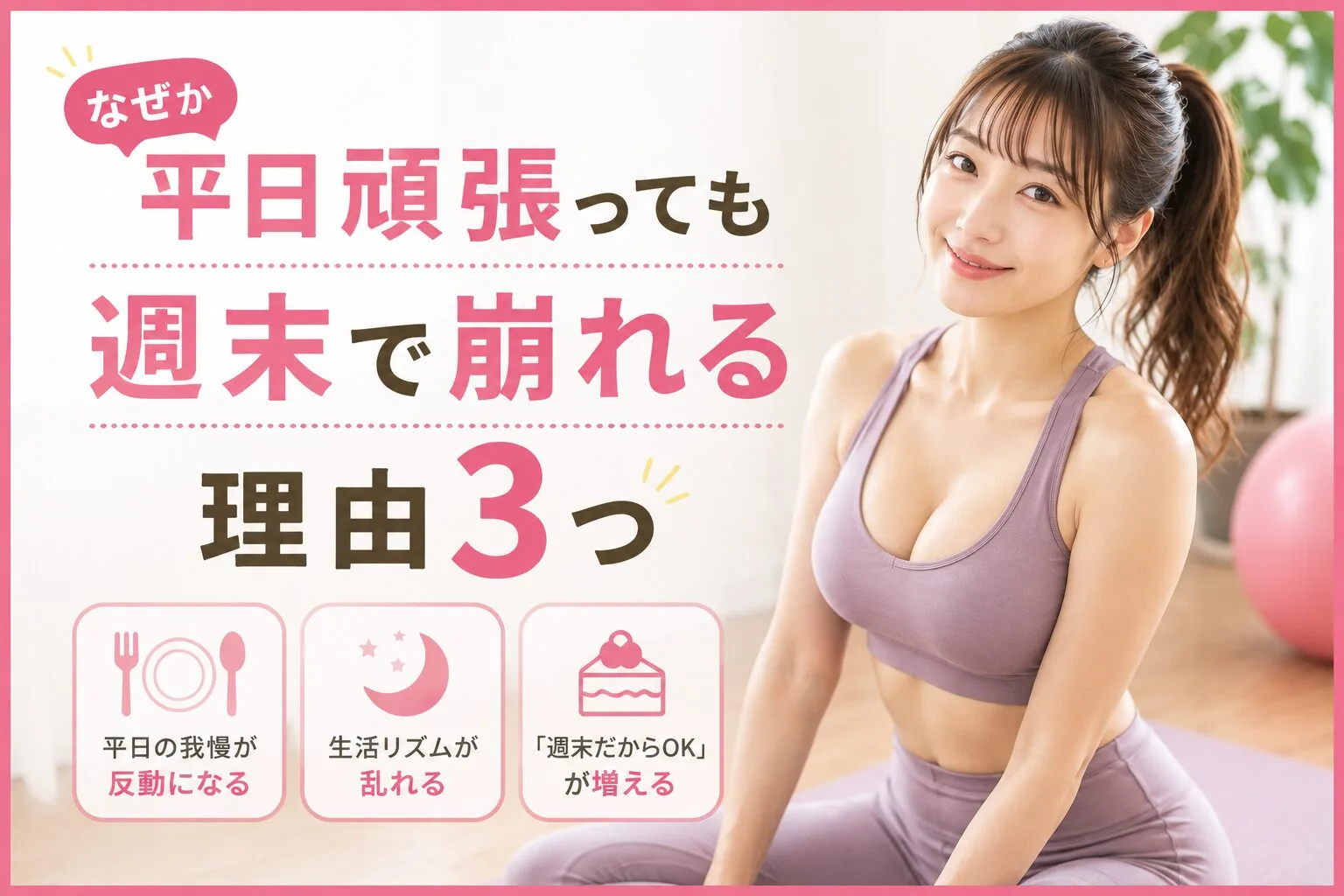 なぜか平日頑張っても週末で崩れる理由3つ