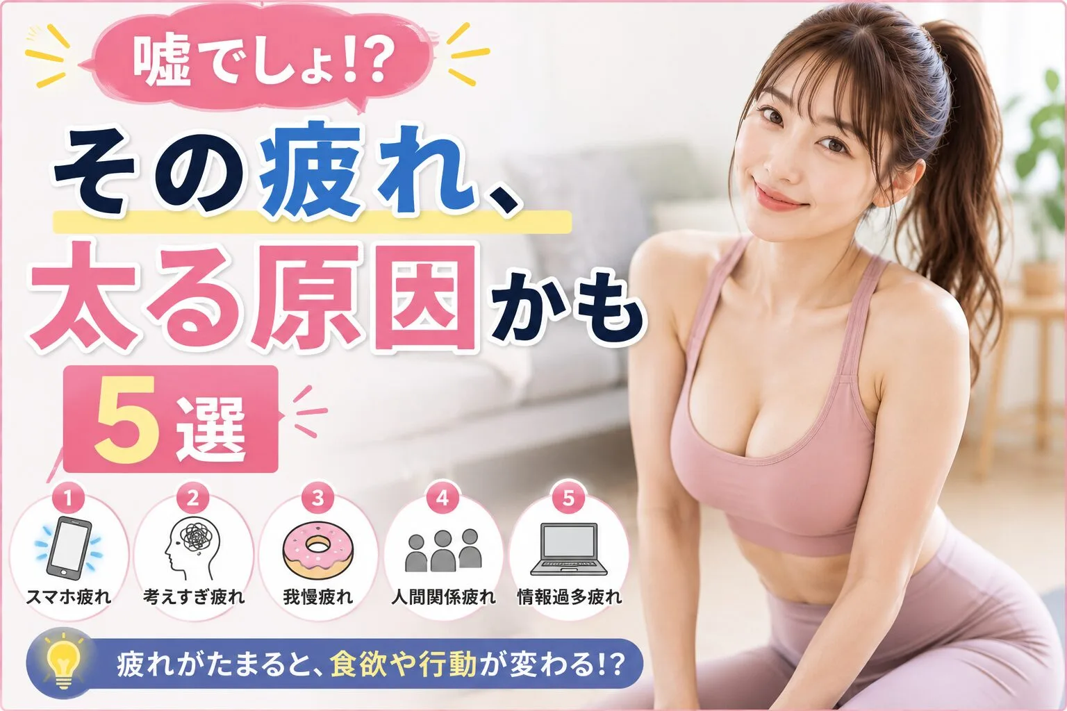 嘘でしょ！？その疲れ、太る原因かも5選