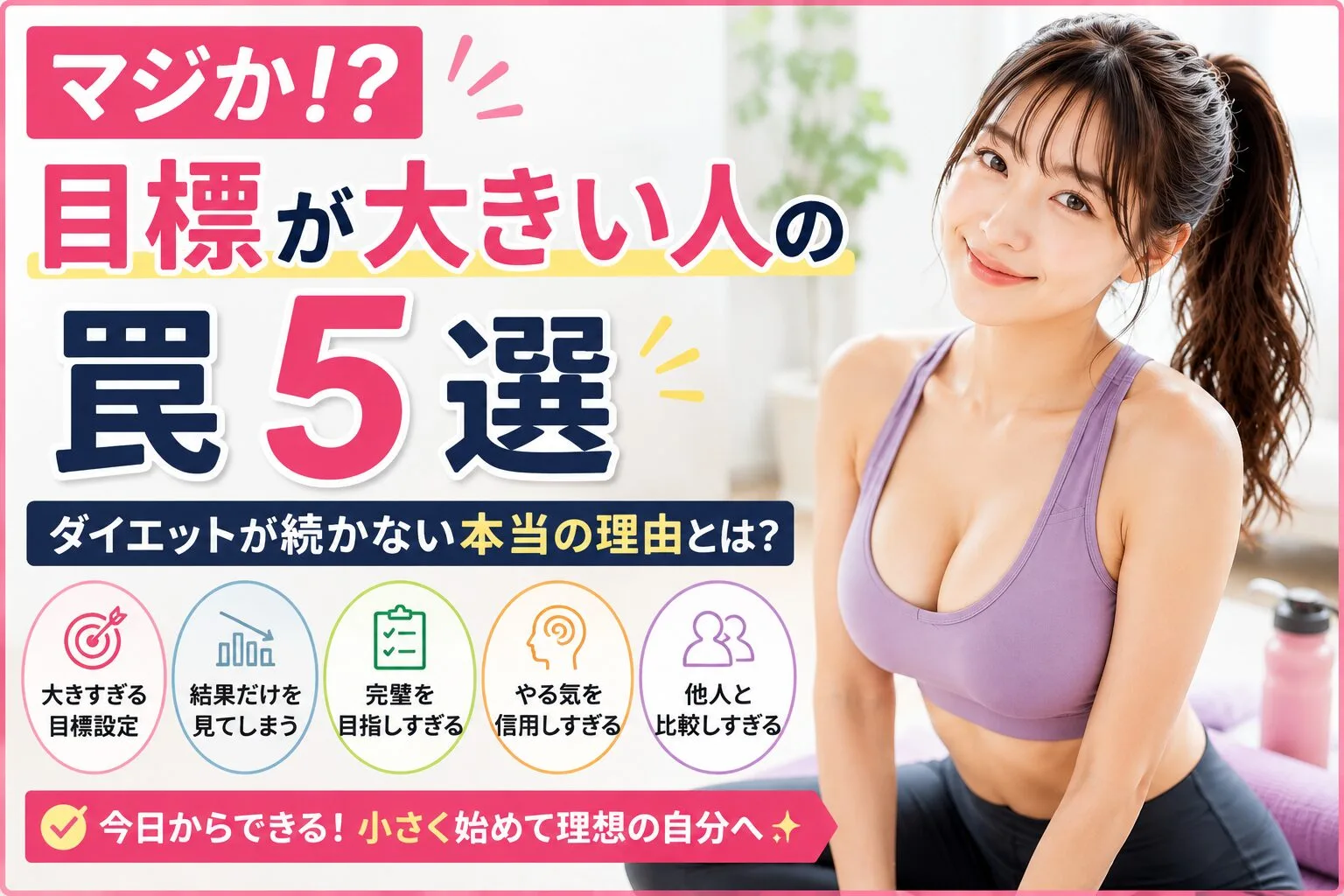 マジか！？目標が大きい人の罠5選｜ダイエットが続かない本当の理由とは？
