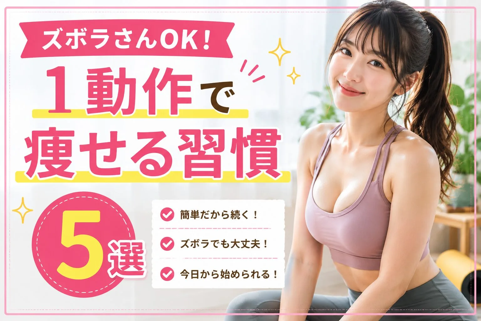 ズボラさんOK！1動作で痩せる習慣5選