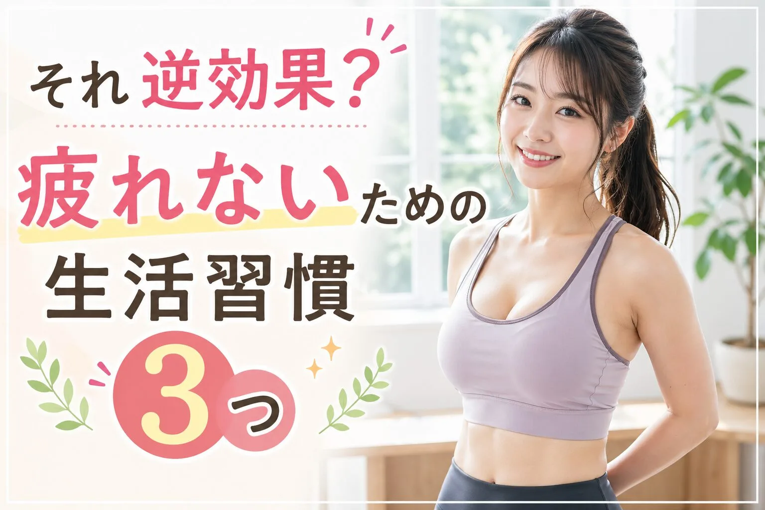 それ逆効果？疲れないための生活習慣3つ