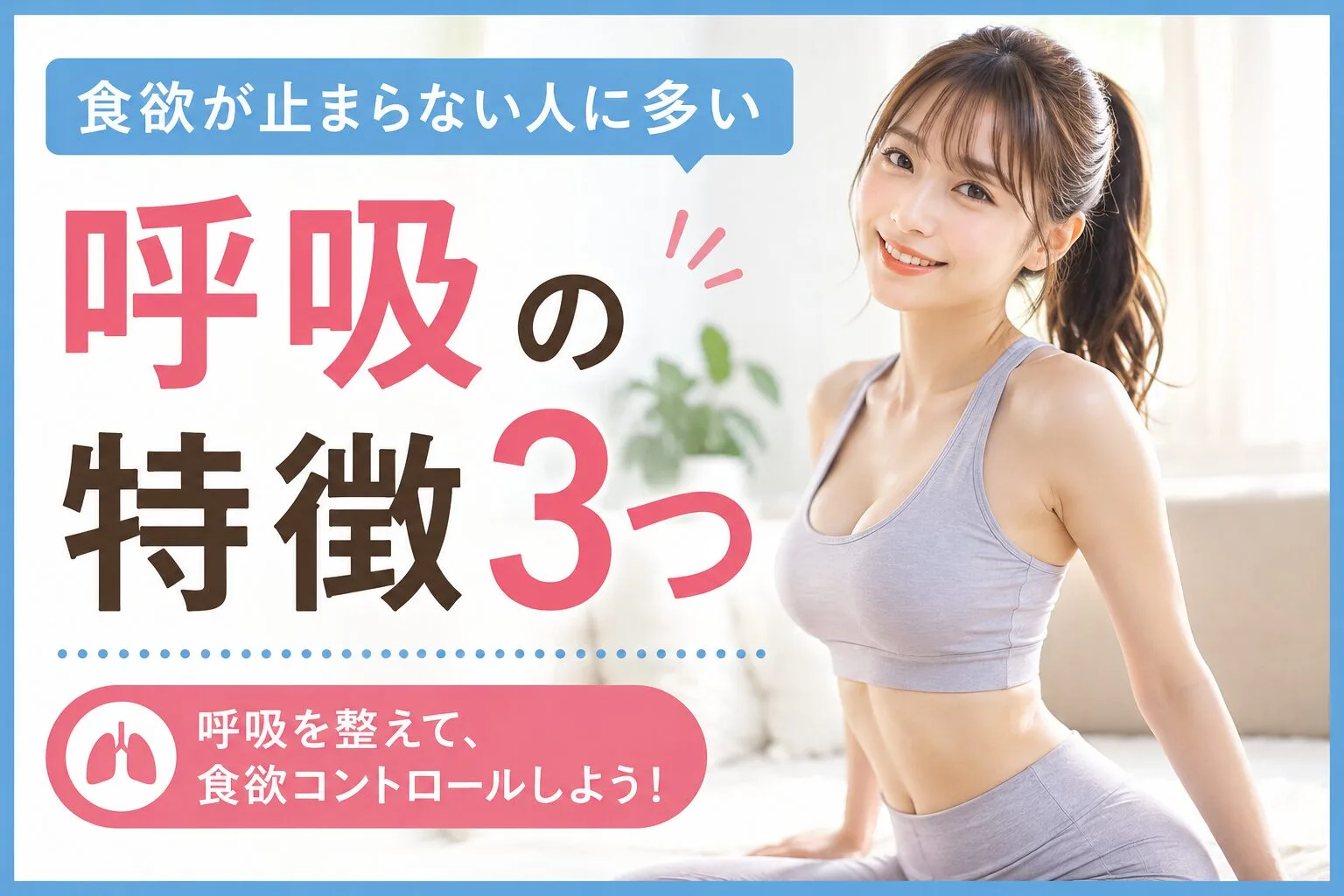 食欲が止まらない人に多い呼吸の特徴3つ