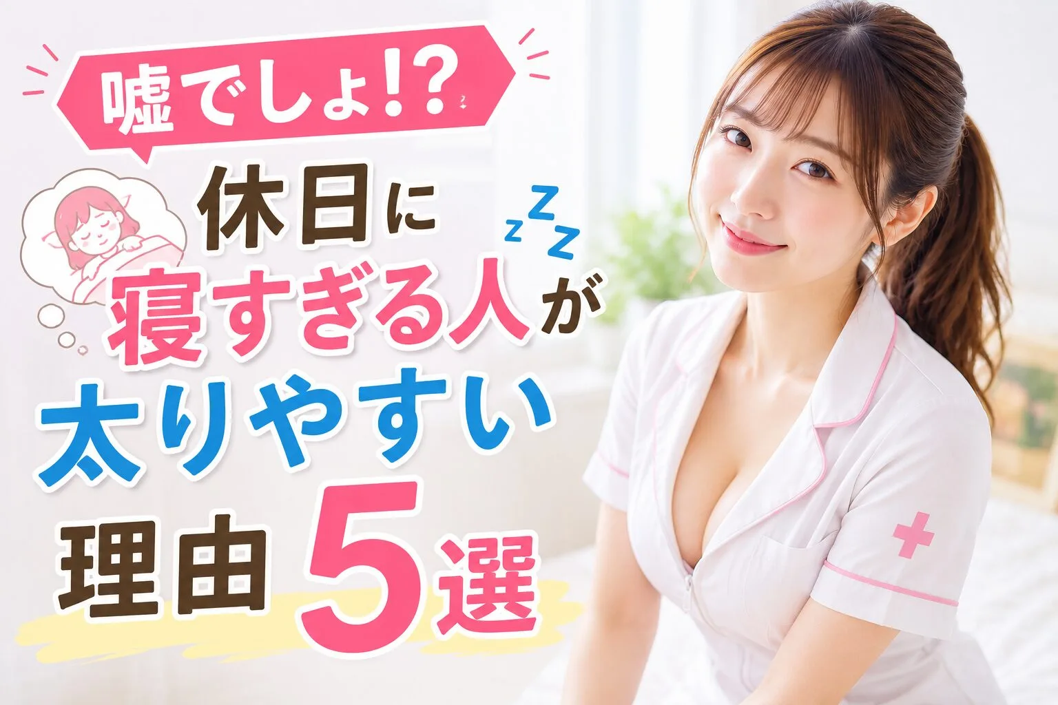 嘘でしょ！？休日に寝すぎる人が太りやすい理由5選