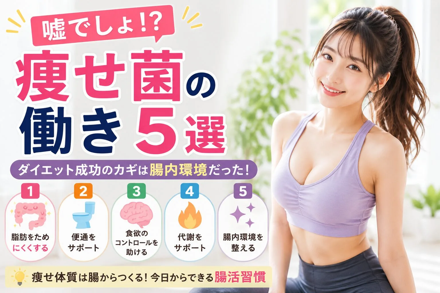 嘘でしょ！？痩せ菌の働き5選｜ダイエット成功のカギは腸内環境だった！