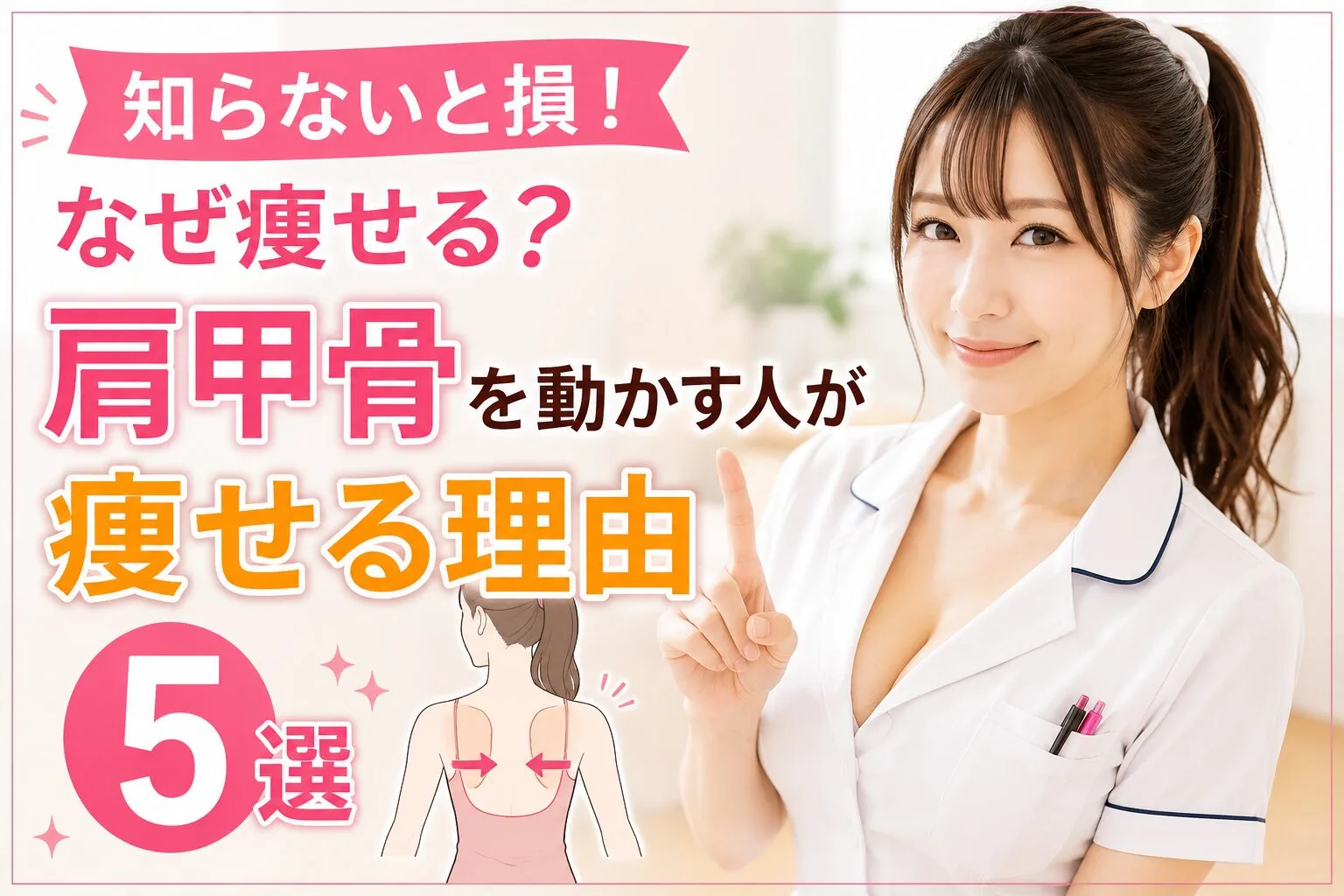 知らないと損！なぜ痩せる？肩甲骨を動かす人が痩せる理由5選