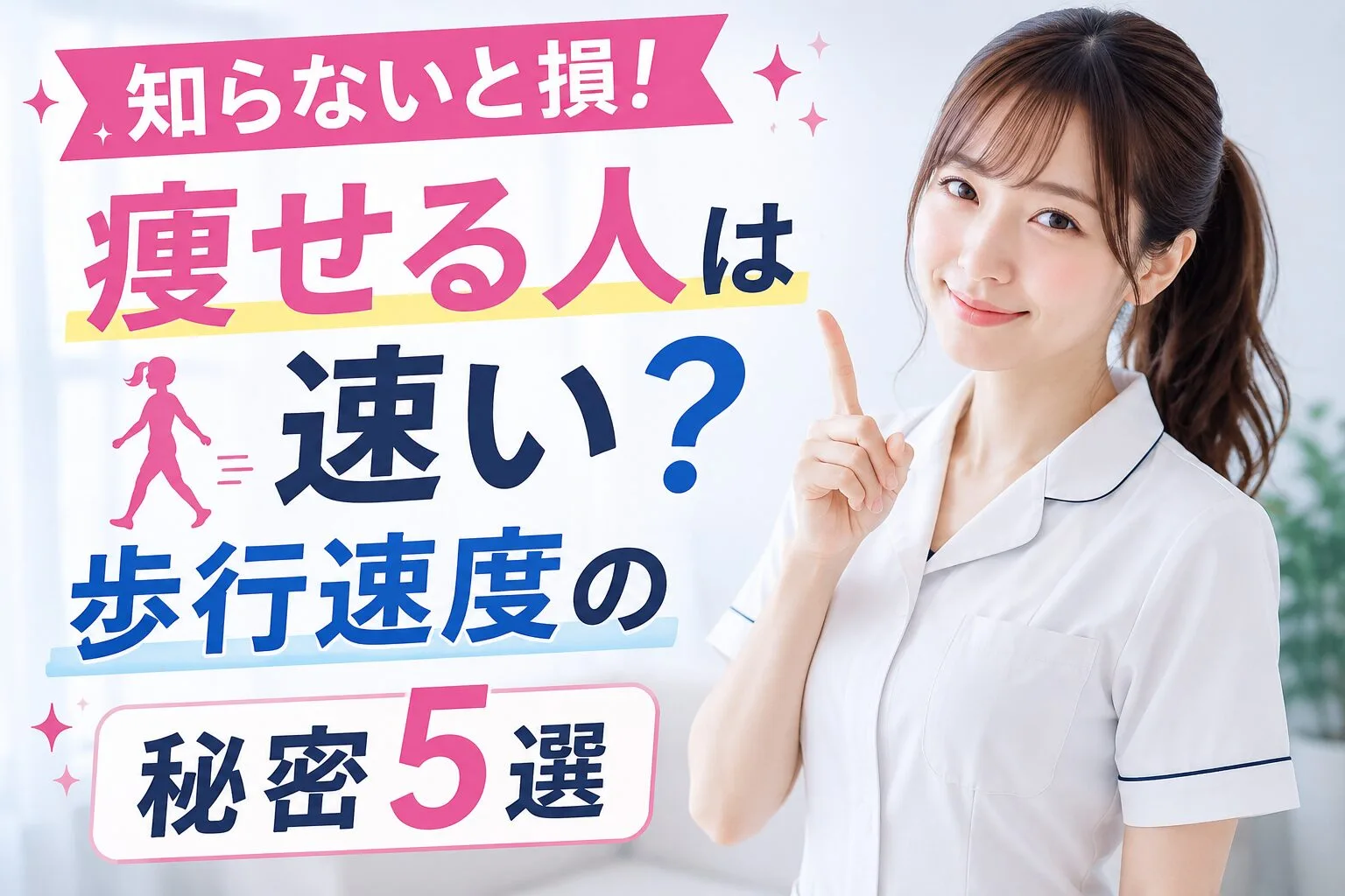 知らないと損！痩せる人は速い？歩行速度の秘密5選