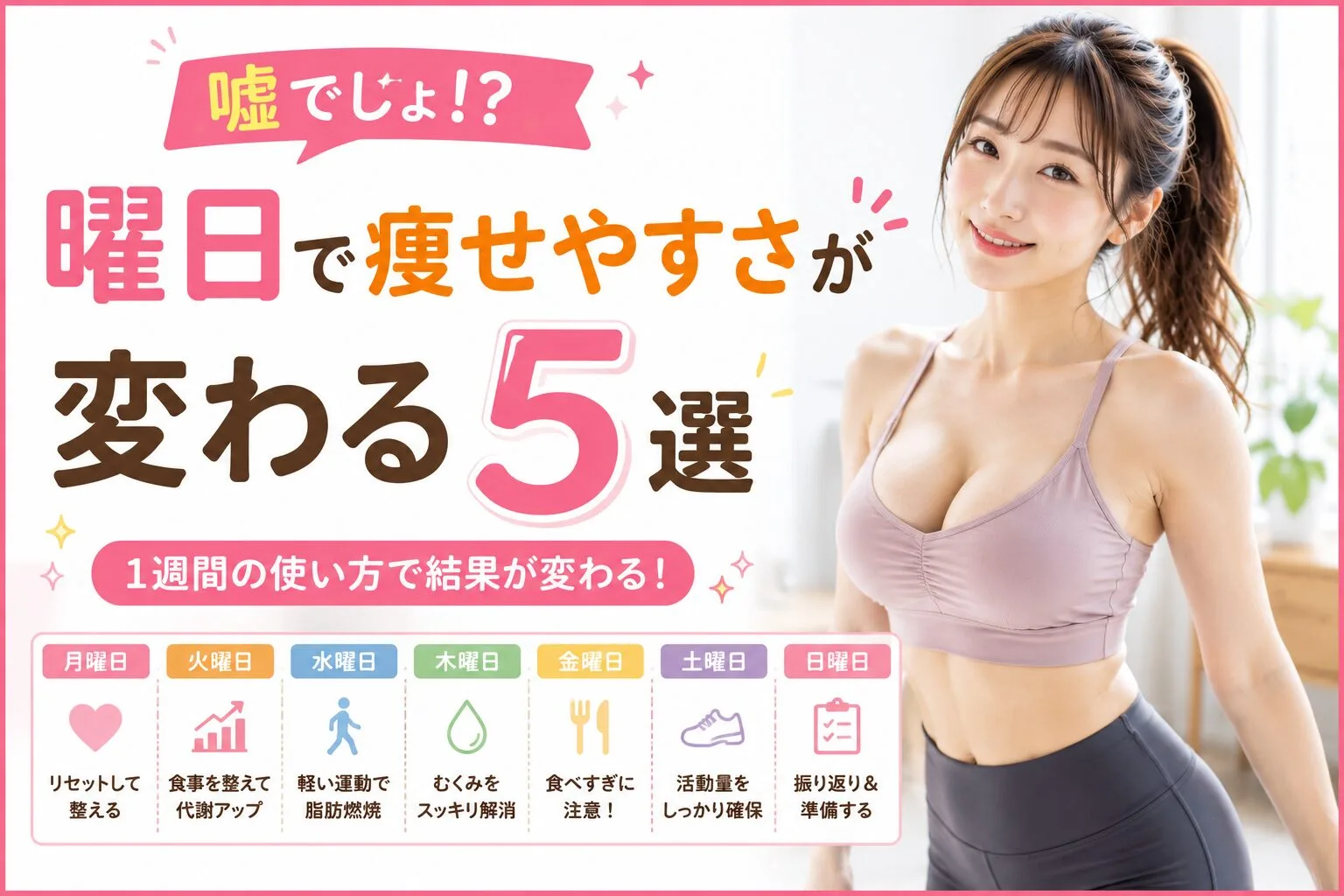 嘘でしょ！？曜日で痩せやすさが変わる5選