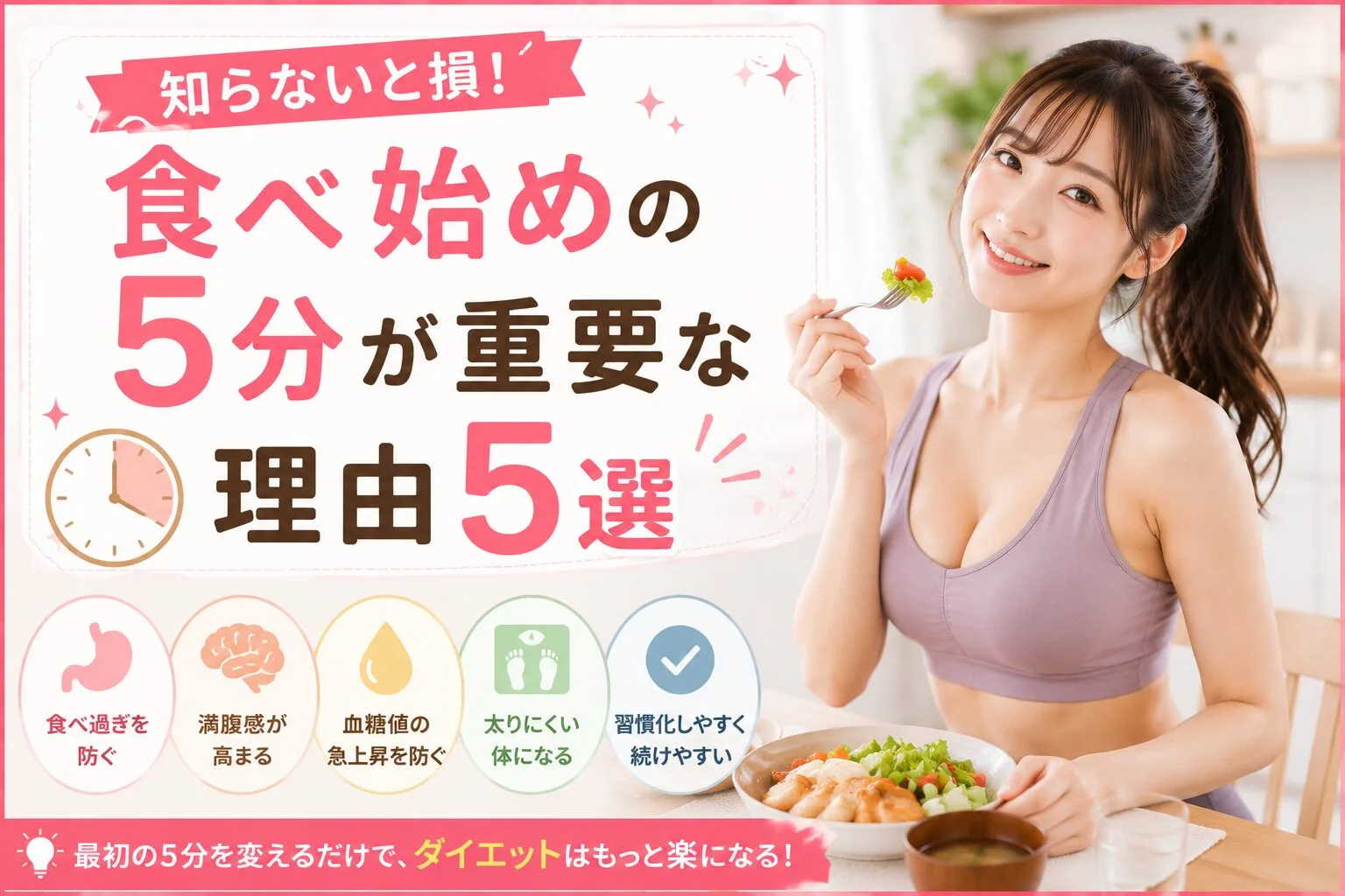 知らないと損！食べ始めの5分が重要な理由5選