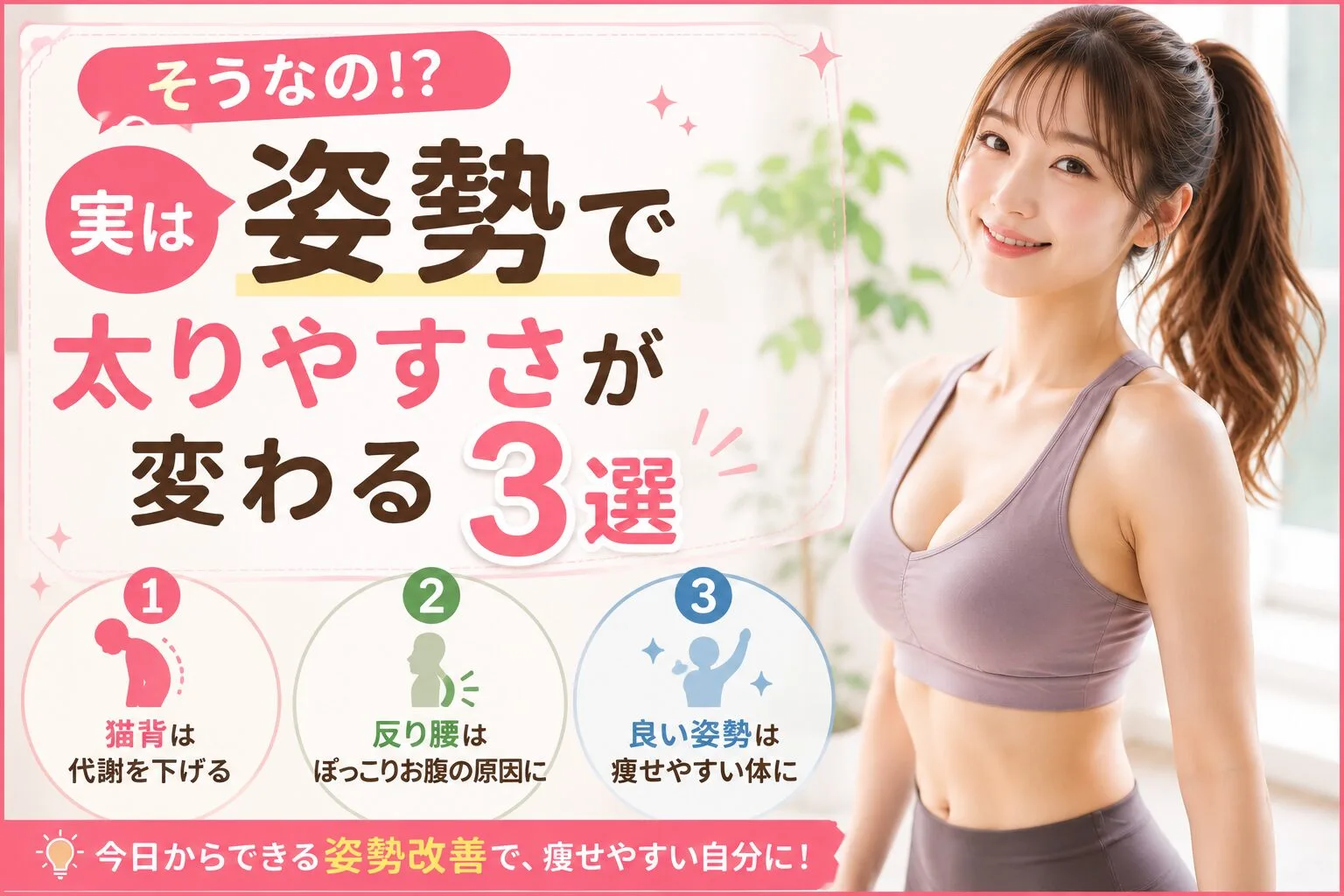 そうなの！？実は姿勢で太りやすさが変わる3選