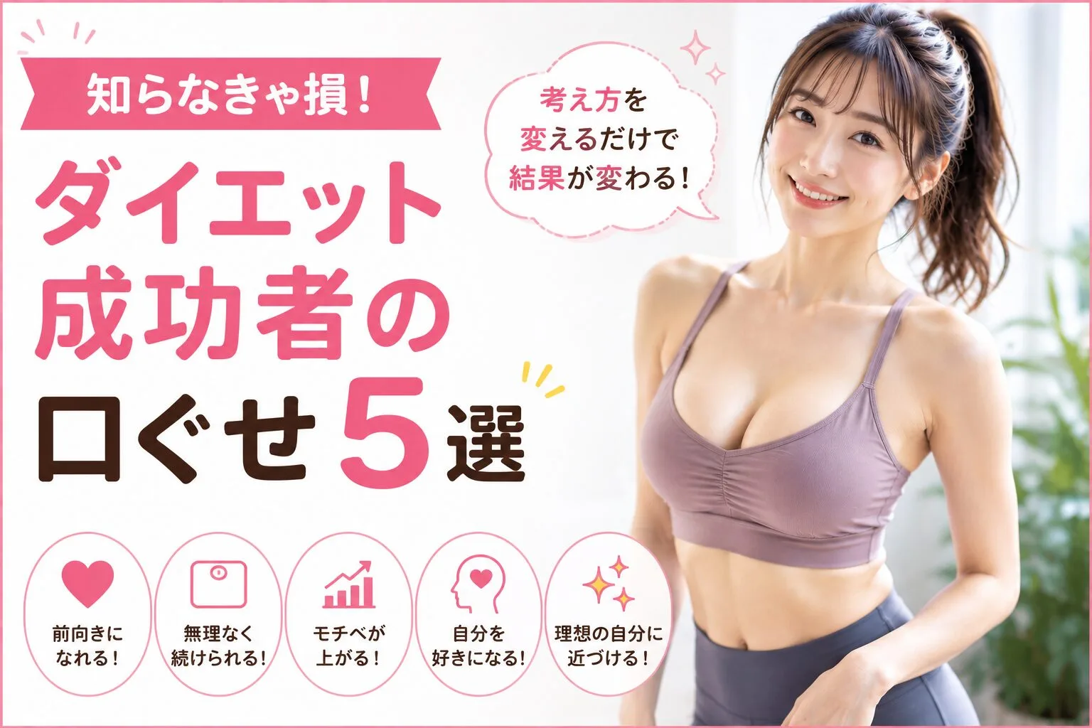 知らなきゃ損！ダイエット成功者の口ぐせ5選