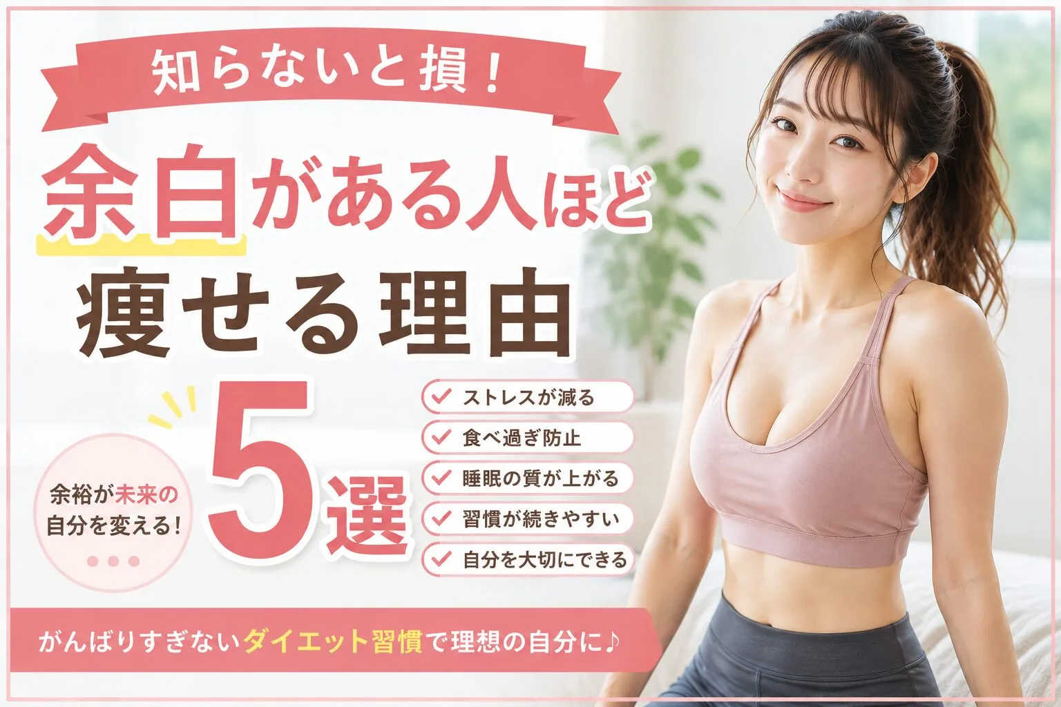 知らないと損！余白がある人ほど痩せる理由5選