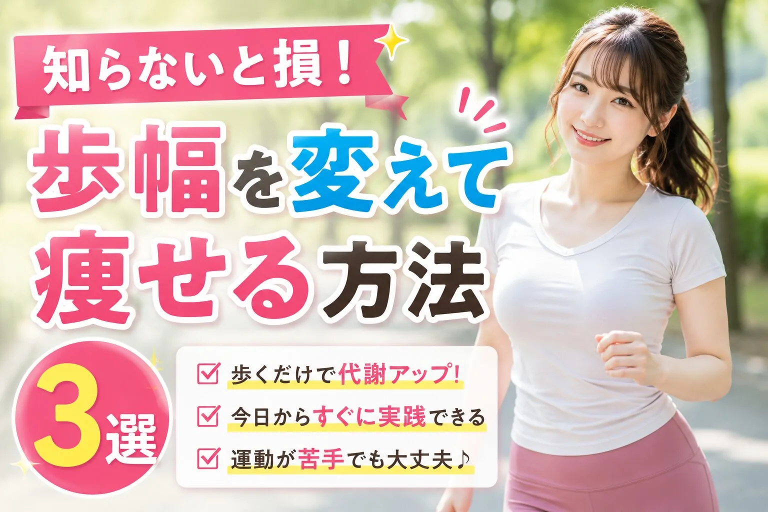 知らないと損！歩幅を変えて痩せる方法3選
