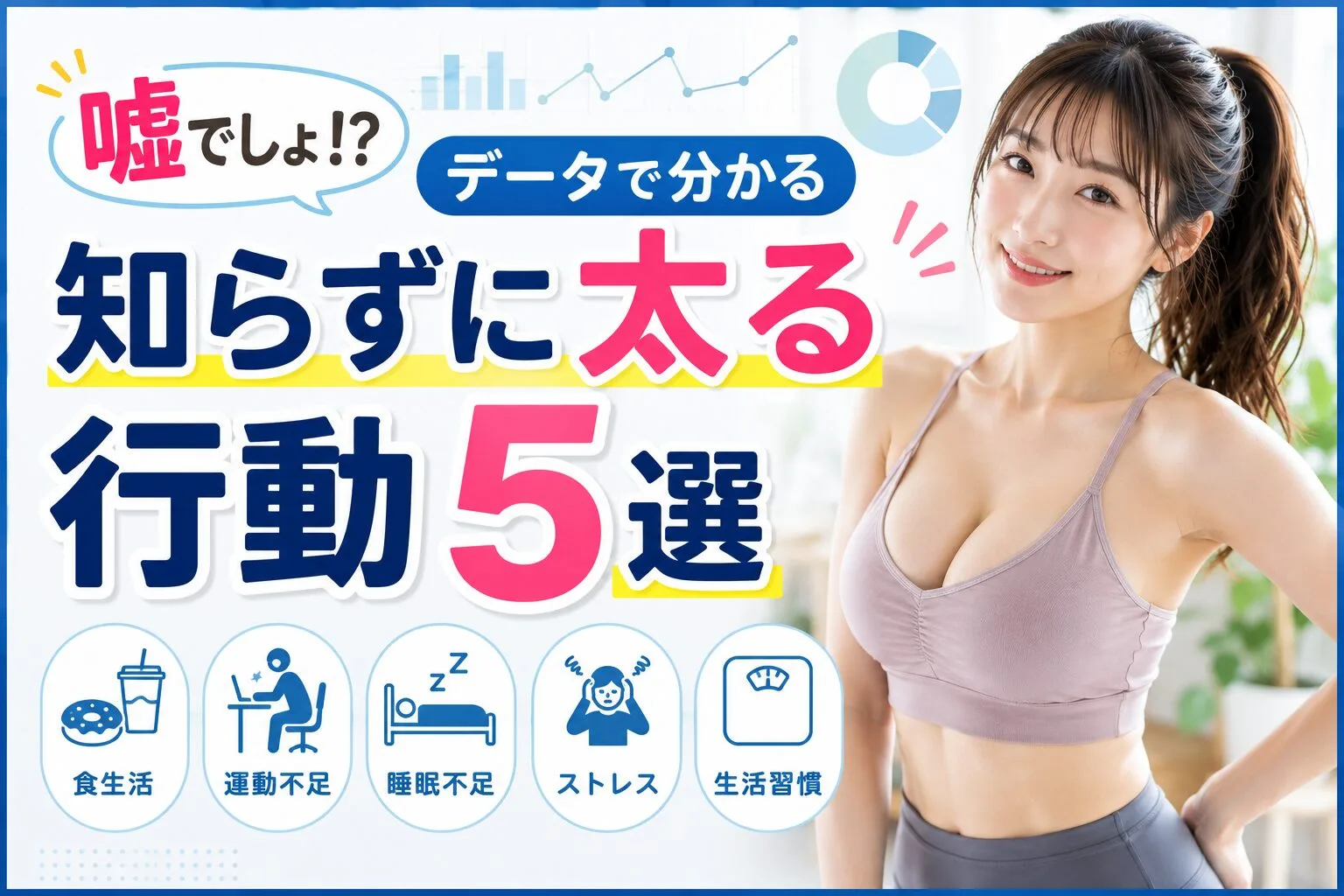 嘘でしょ！？データで分かる知らずに太る行動5選