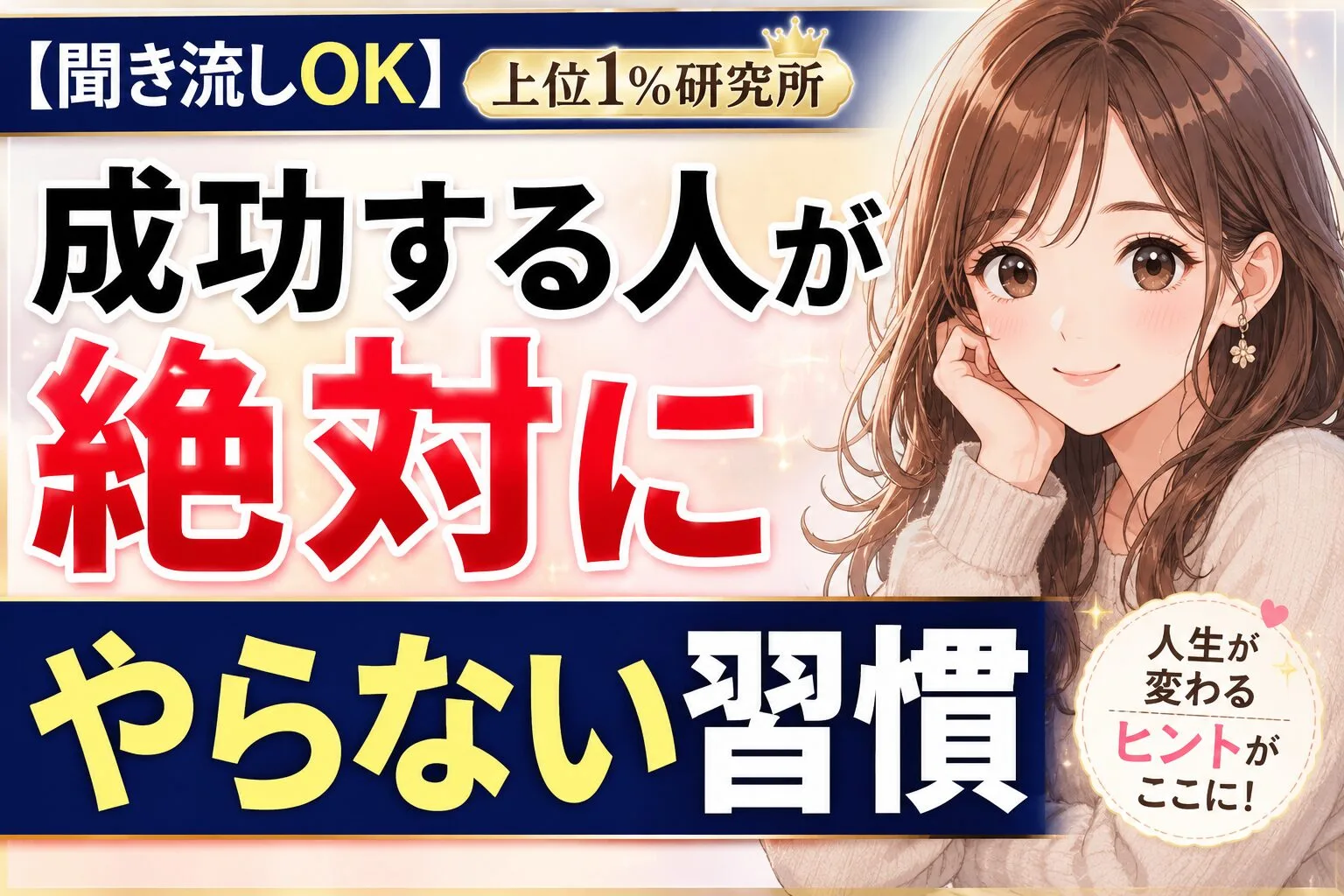 成功する人が絶対にやらない習慣6選｜人生が変わる人の共通する考え方とは？