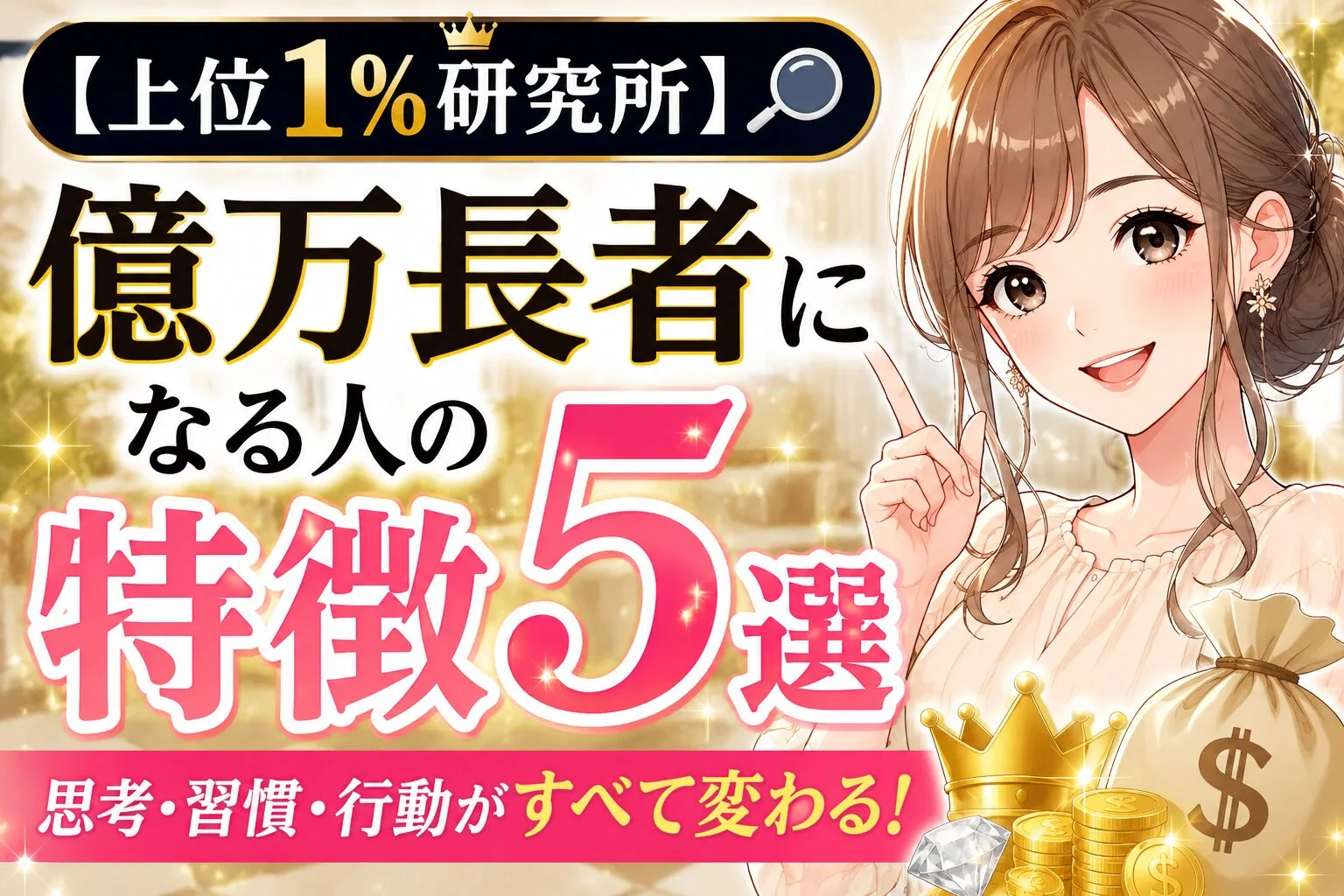 億万長者になる人の特徴5選｜お金持ちに共通する考え方と習慣とは？