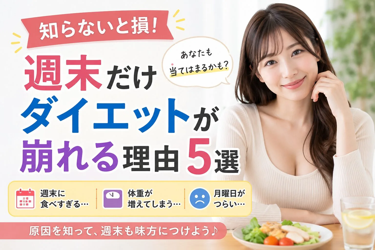 知らないと損！週末だけダイエットが崩れる理由5選