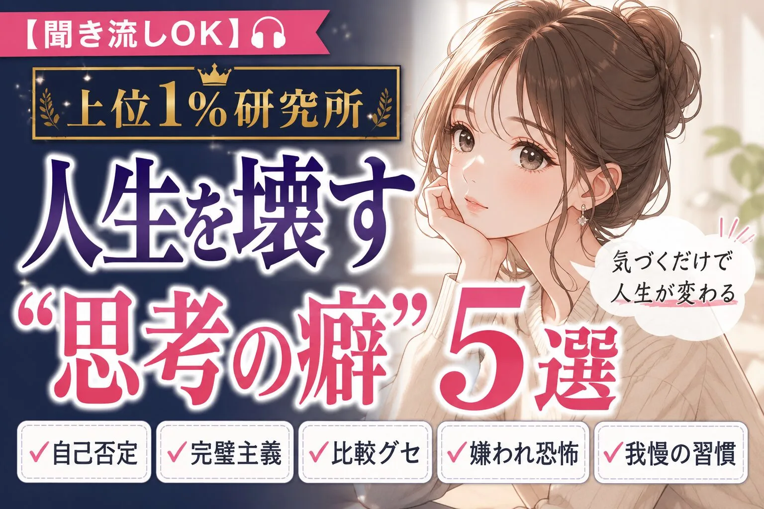 人生を壊す思考の癖5選｜気づかないうちに人生を苦しくする考え方とは？