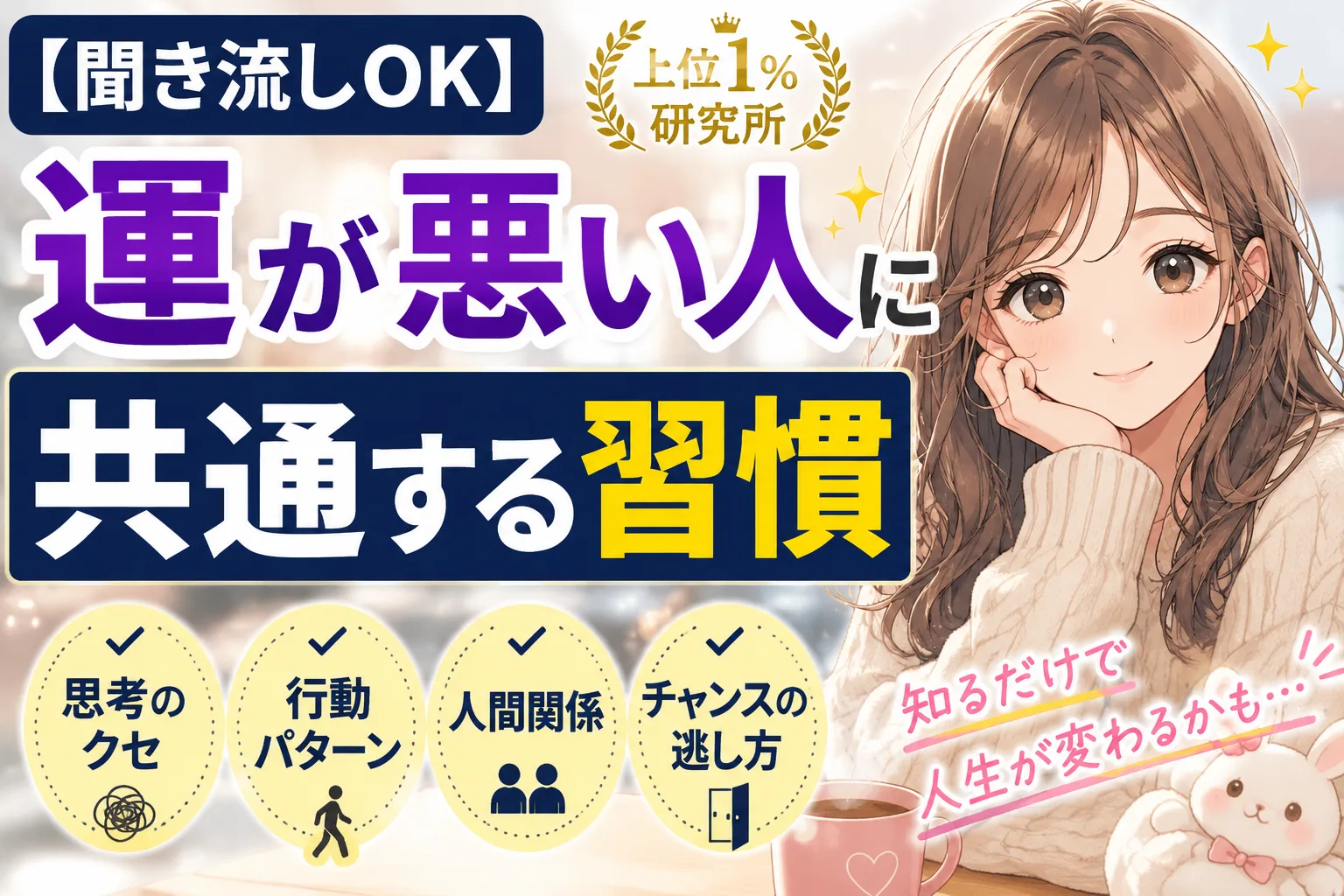 運が悪い人に共通する習慣5選と人生の流れを変える考え方を解説したアイキャッチ画像