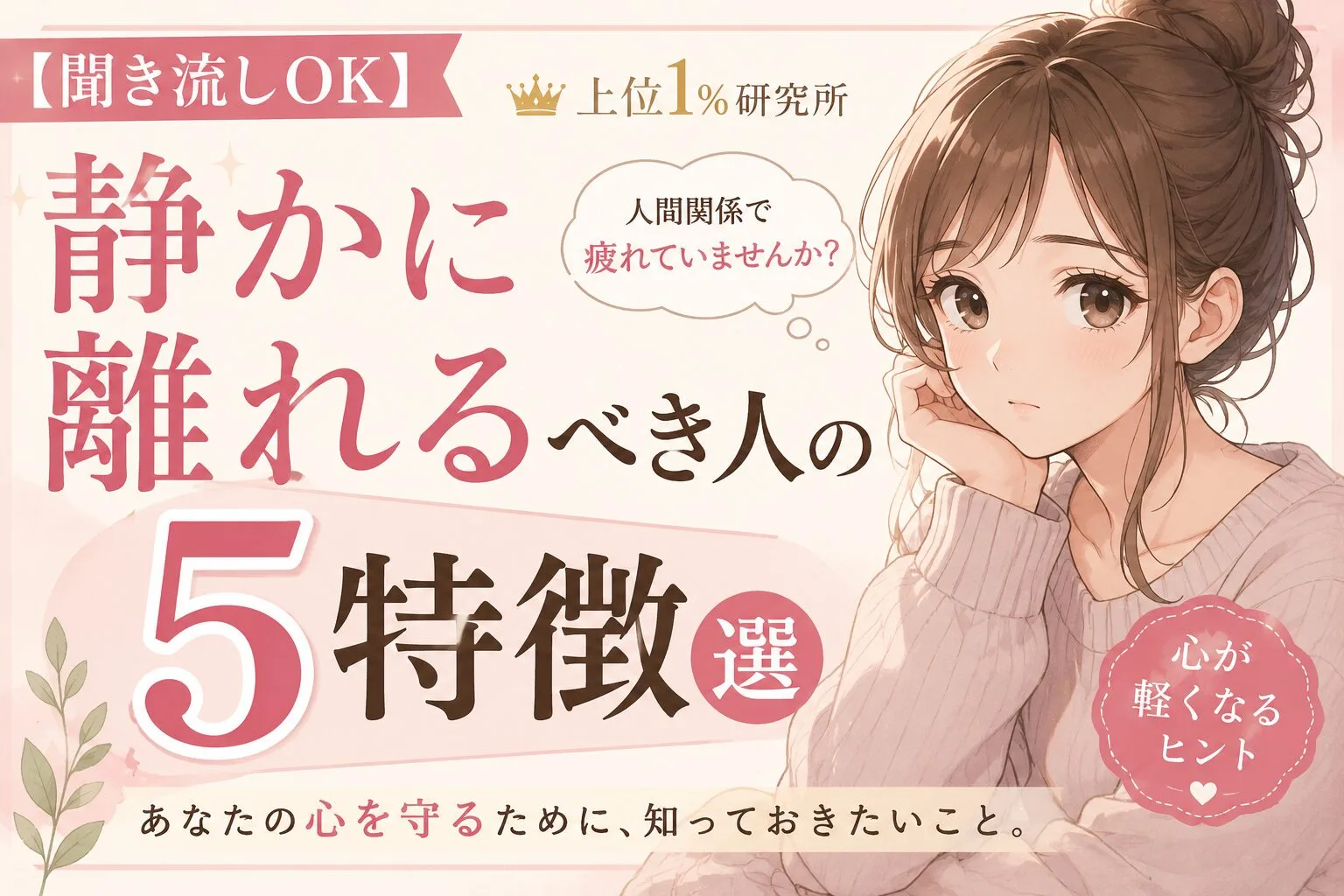 静かに離れるべき人の特徴5選｜人生を守るために距離を置きたい人間関係とは？