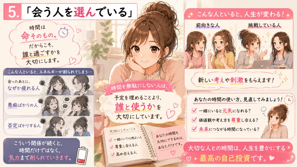 時間を大切にするために会う人を選ぶ考え方を解説したイラスト