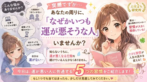 運が悪いと感じる原因と毎日の習慣の関係を解説したイラスト