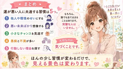 運が悪い人に共通する5つの習慣をまとめたイラスト