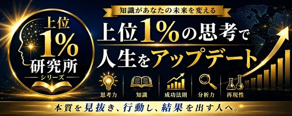 上位１％研究所